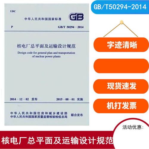 gb/t 50294-2014 核电厂总平面及运输设计规范